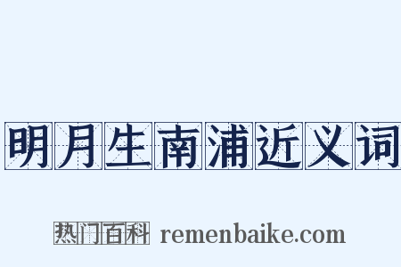 明月生南浦近义词是什么意思的图片